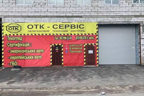 Техосмотр, Сертификация авто и Сертификация ГБО - «УКР ОТК-СЕРВІС»